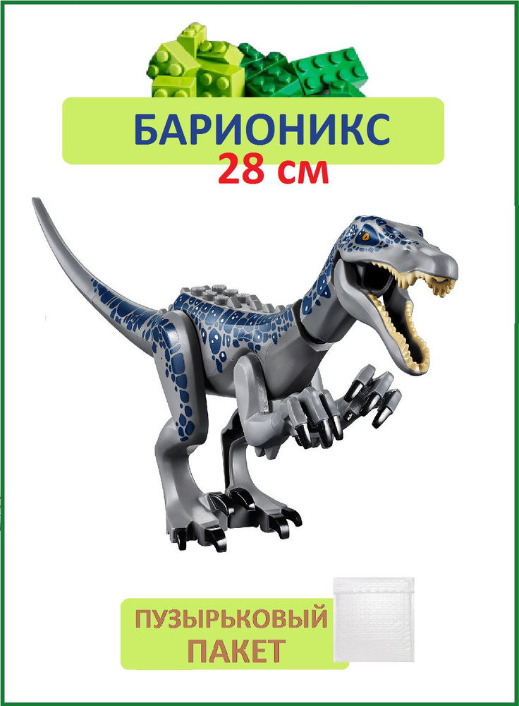 Барионикс серо-синий, Динозавр фигурка конструктор, большой 28см, совместим с лего  #1