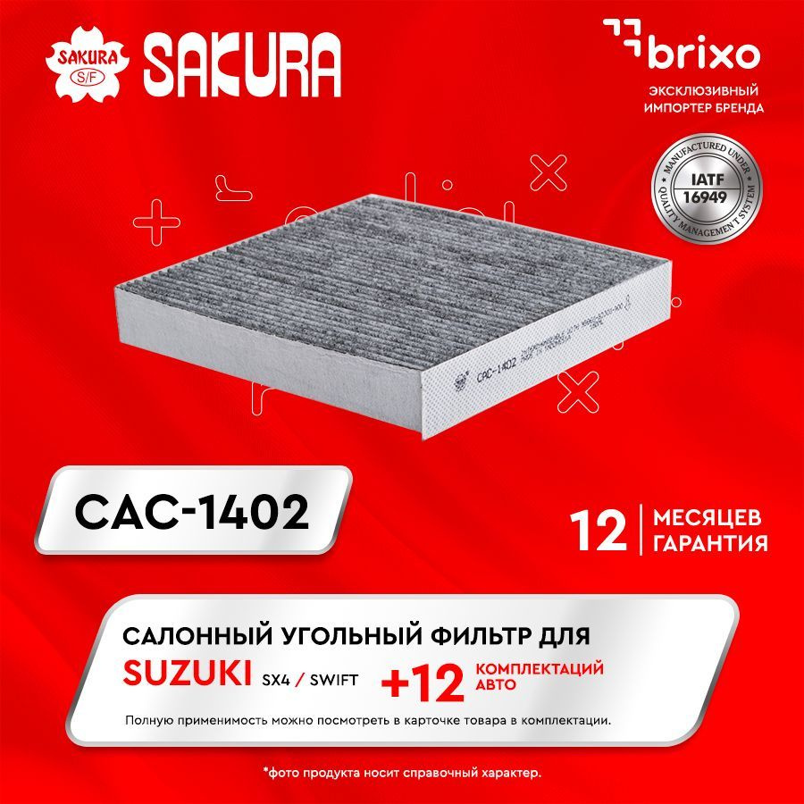 Салонный угольный фильтр Suzuki SX4/SWIFT (Сузуки СХ 4 / Свифт) Sakura CAC1402  #1