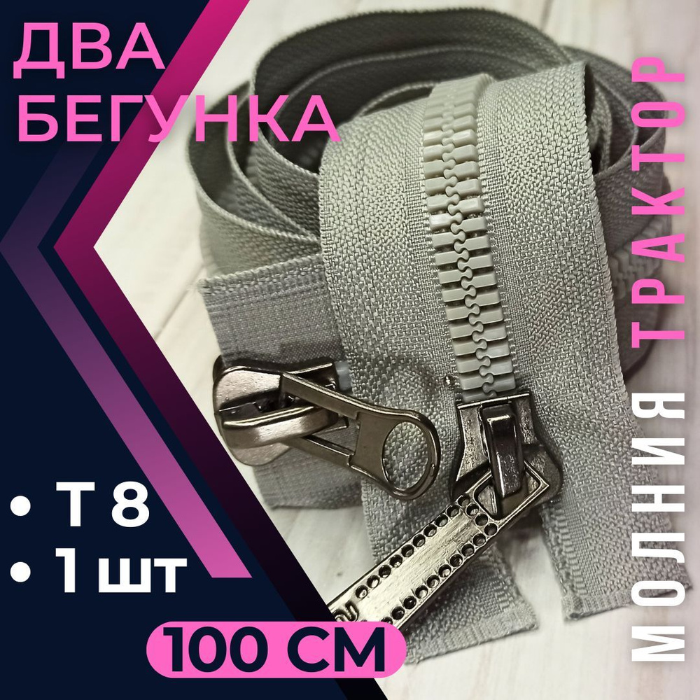 Замок Молния трактор Т8/100см/с двумя бегунками СВЕТЛО-СЕРАЯ "Японский зуб" для шитья курток  #1