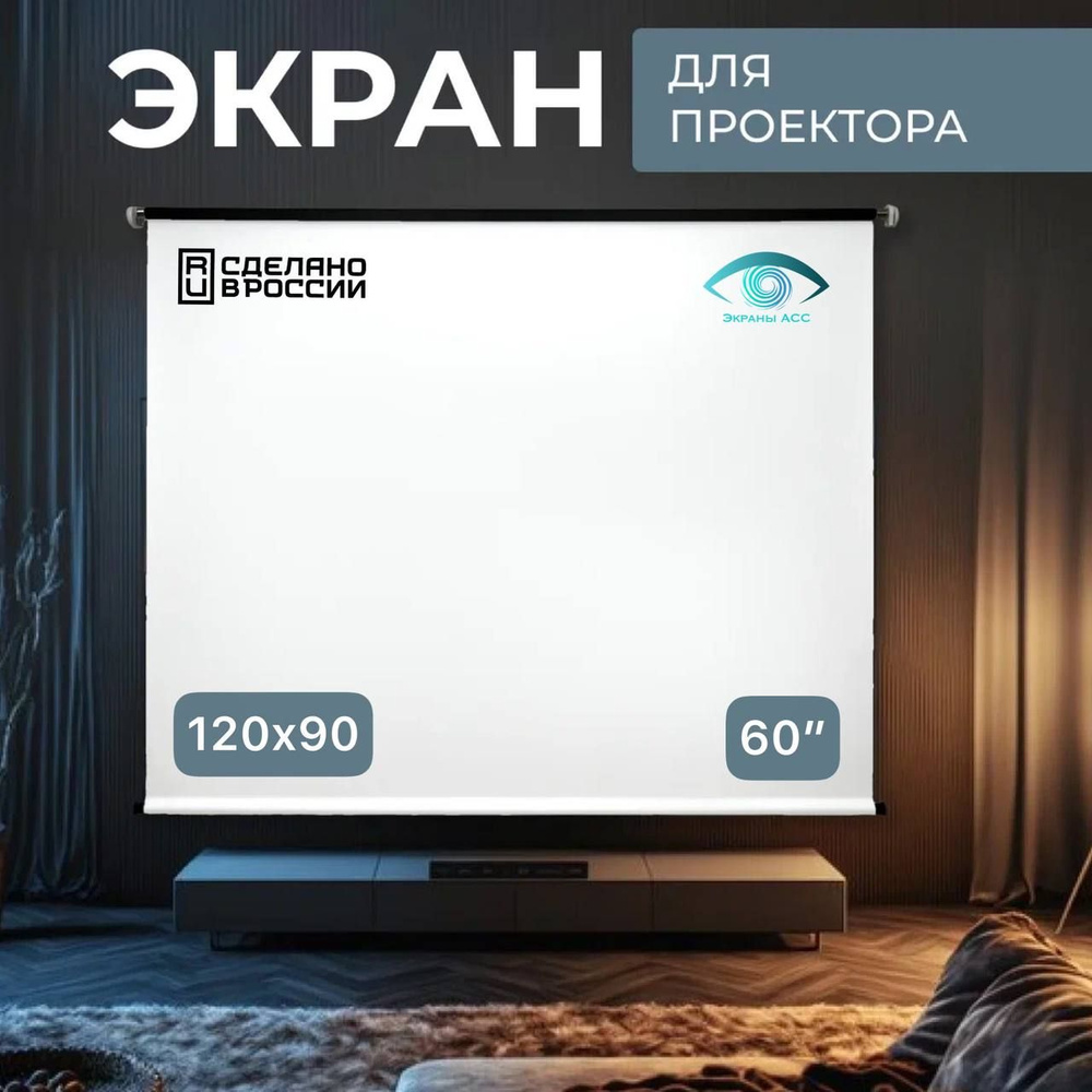 Рулонный экран для проектора "Экраны АСС" 120x90, формат 4:3, 60 дюймов  #1