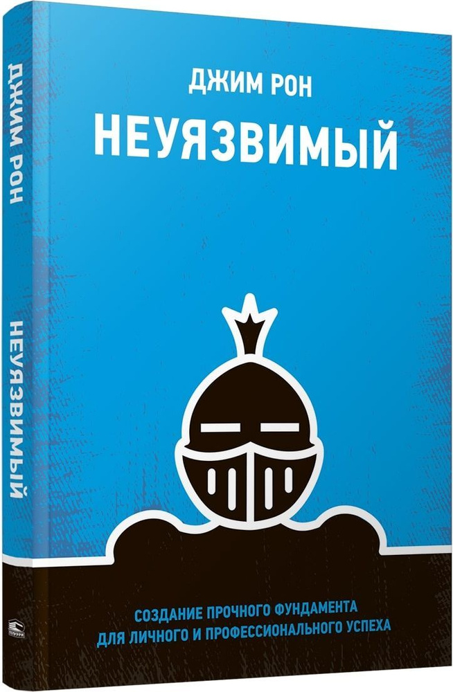 Неуязвимый: Создание прочного фундамента для личного и профессионального успеха | Рон Джим  #1