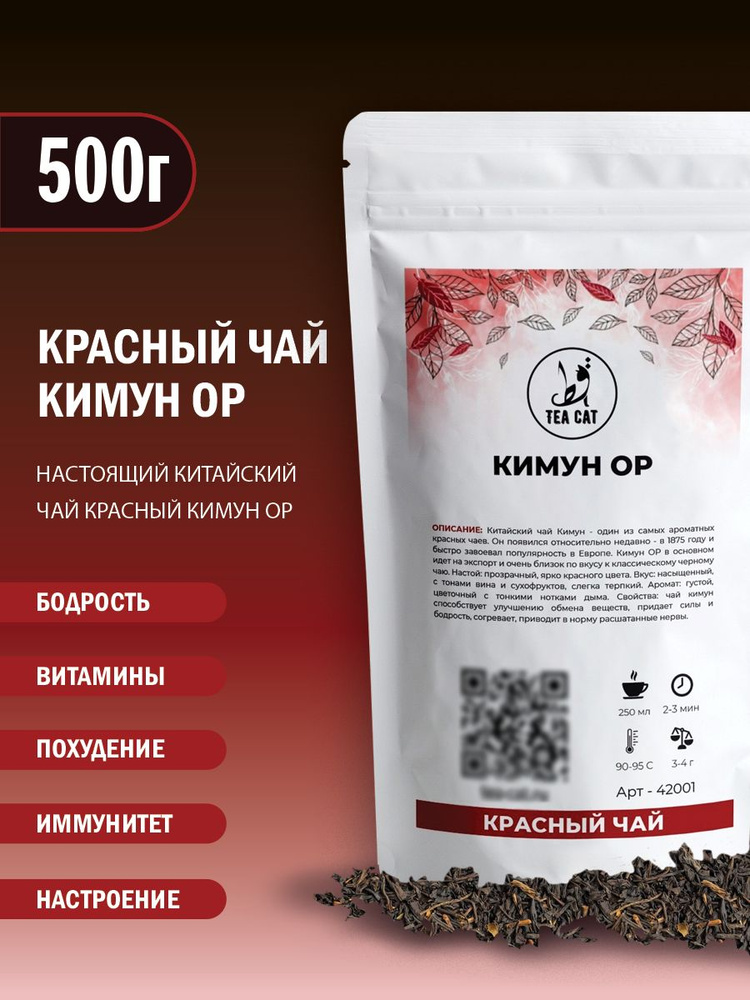 Чай красный Кимун ОP, 500г #1