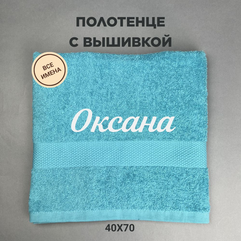 Полотенце махровое подарочное с именем Оксана 40*70 см, голубой  #1