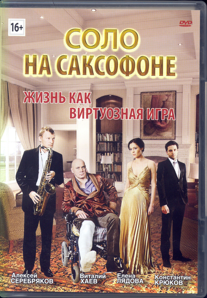 Соло на саксофоне (реж. Саша Кириенко) / Keep case, DVD #1