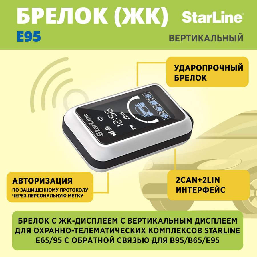 Брелок StarLine E95 ЖК дисплей #1