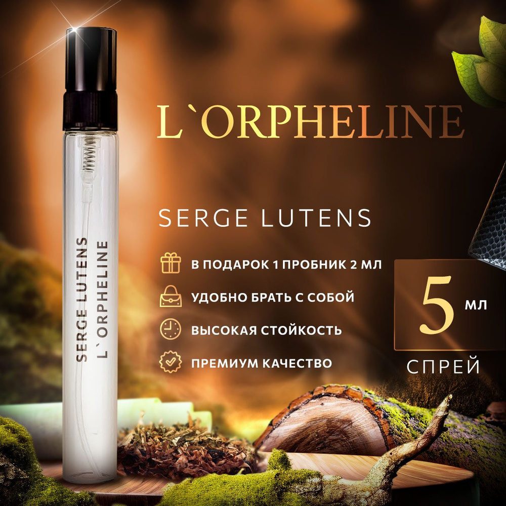 Serge Lutens L'Orpheline парфюмерная вода мини духи 5мл #1