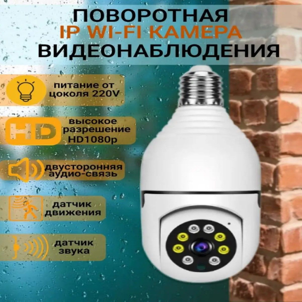 Как настроить камеру df hao. Wifi камера e27. Wifi камера e27. Видеокамера в лампочке. Камера wifi e27 цоколь управляемая.