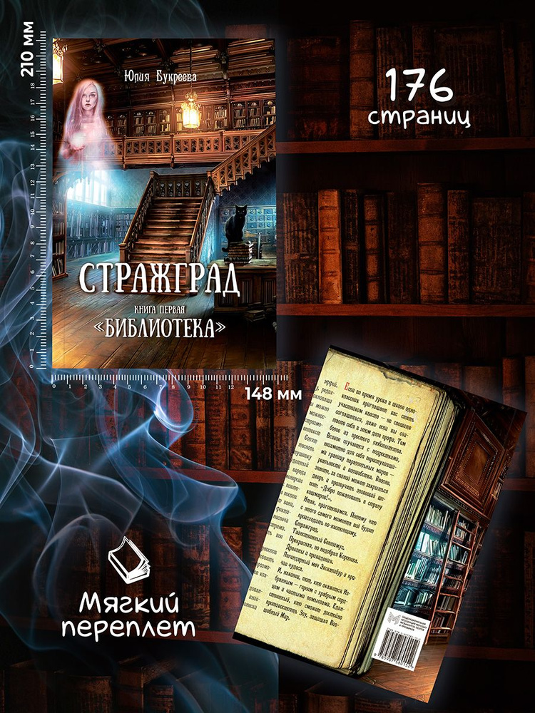 Юлия Букреева: Стражград. Книга первая. "Библиотека" #1