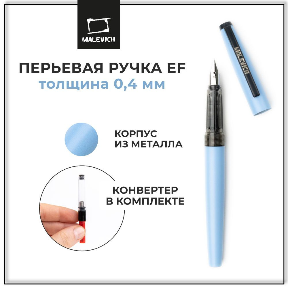 Ручка перьевая чернильная Малевичъ с конвертером, перо EF 0,4 мм, цвет корпуса: голубой  #1