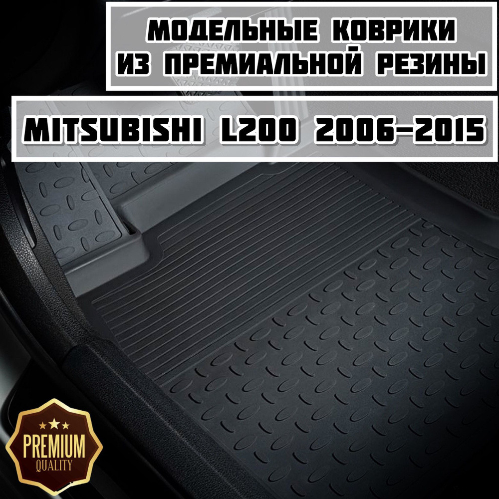 Коврики резиновые в салон для Mitsubishi L200 2006-2015 #1