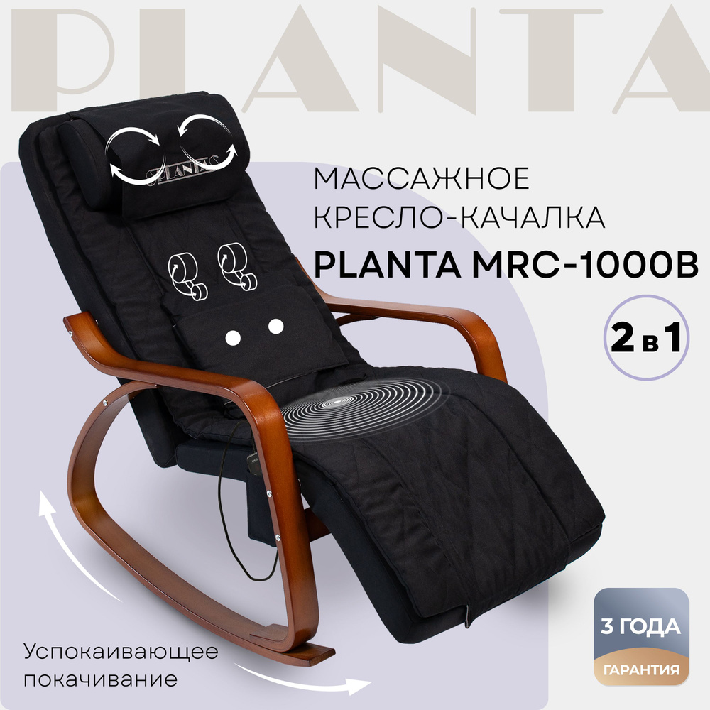 PLANTA Массажное кресло-качалка с подогревом 2 в 1 MRC-1000B #1