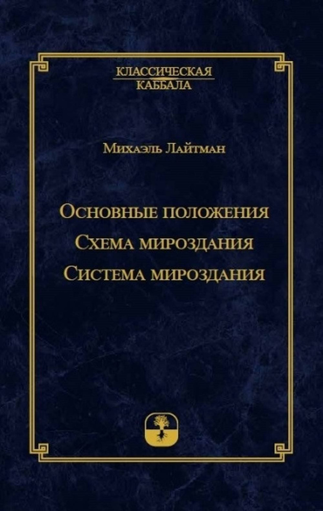 Основные положения. Схема мироздания. Система мироздания | Лайтман Михаэль  #1