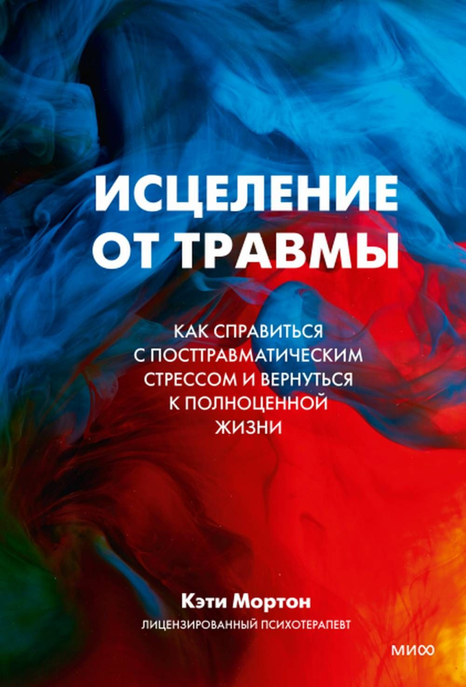 Исцеление от травмы. Как справиться с последствиями постравматического стресса и вернуться к полноценной #1