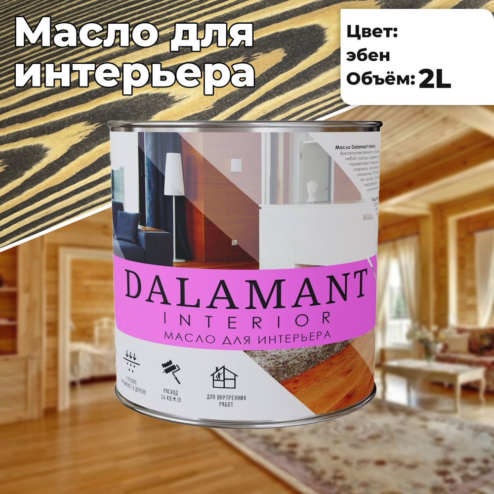 Масло для дерева и мебели Dalamant interior 2л Эбен с воском, для пропитки и обработки древесины  #1