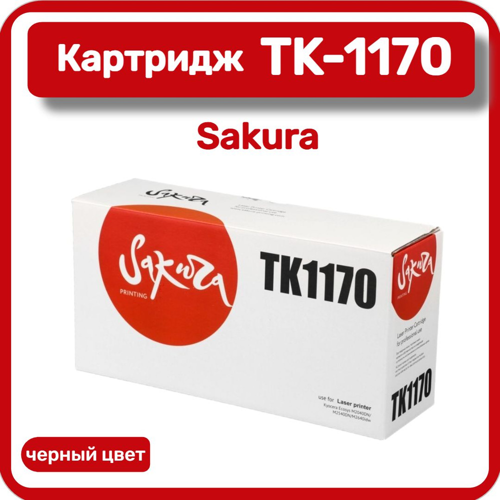 Картридж лазерный Sakura TK-1170 для Kyocera M2040dn/M2540dn/M2640idw, черный  #1