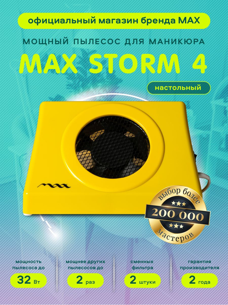 Супермощный настольный маникюрный пылесос MAX Storm 4, 32 Вт / вытяжка для маникюра / Макс Шторм 4  #1