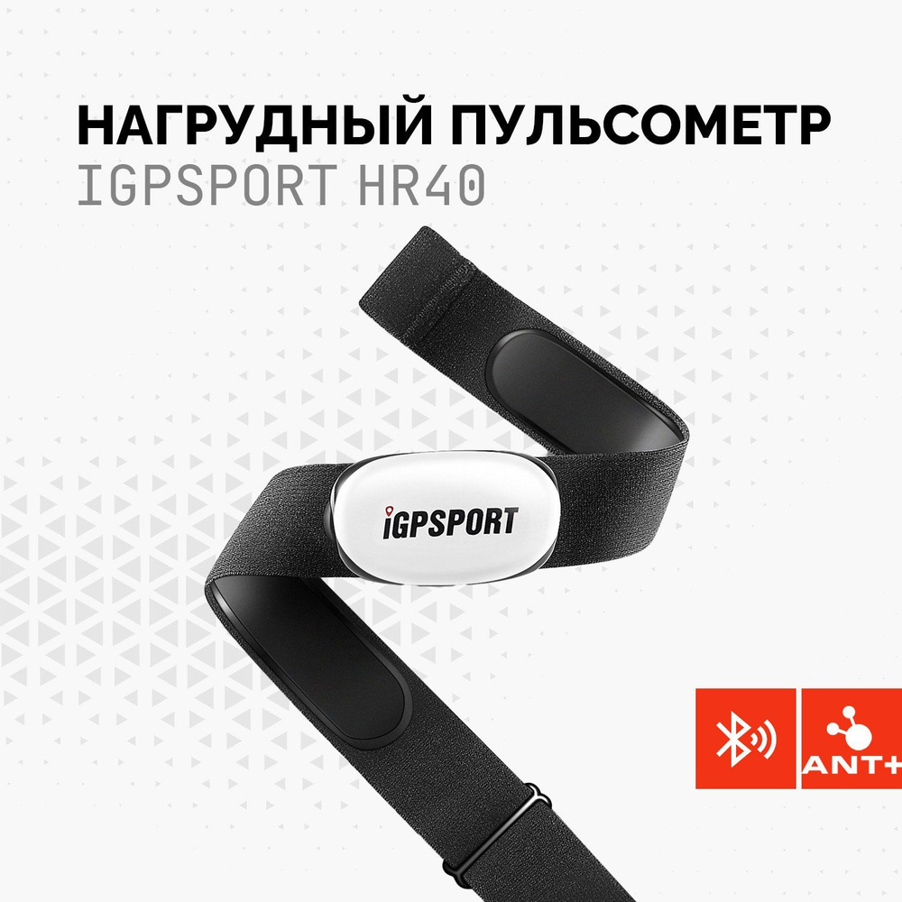 Нагрудный пульсометр iGPSPORT HR40 #1