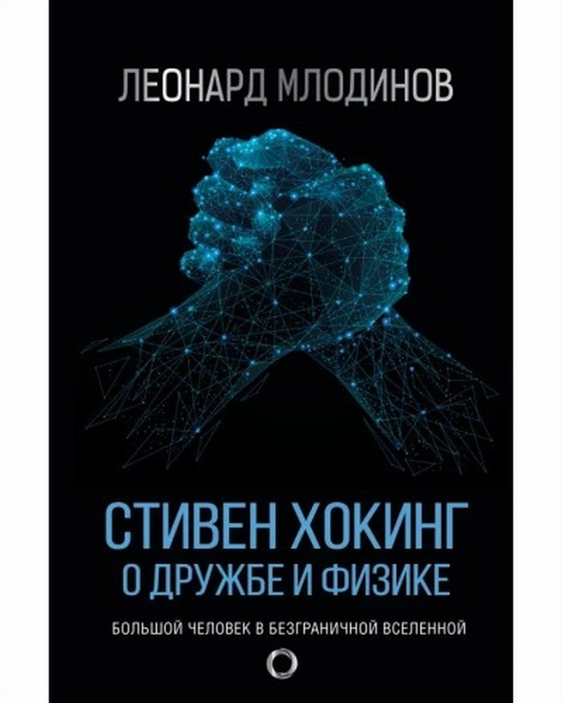 Стивен Хокинг. О дружбе и физике | Млодинов Леонард #1