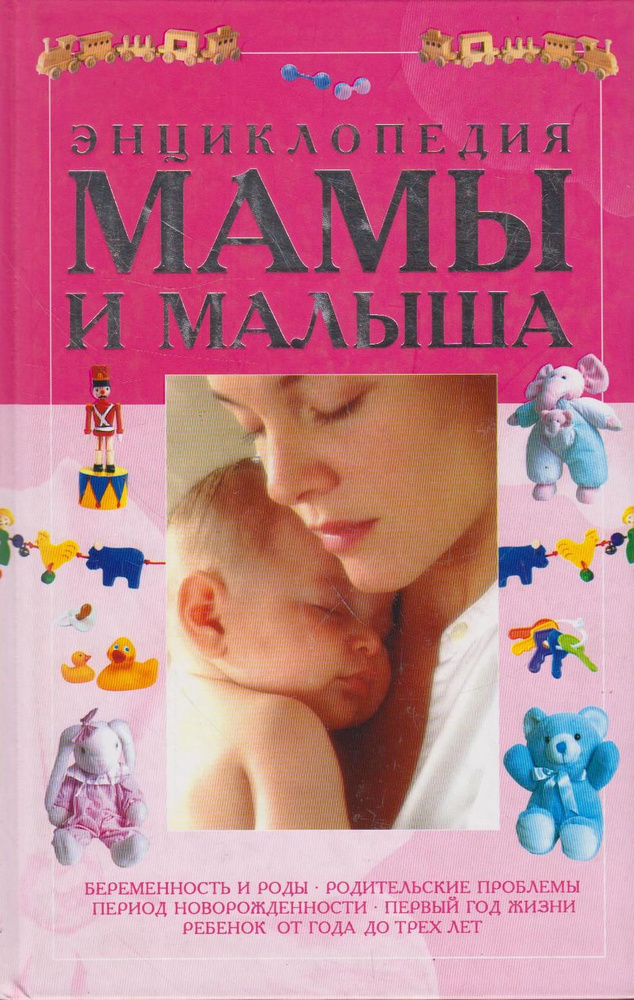 Энциклопедия мамы и малыша #1