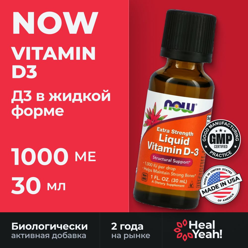 NOW Foods, Жидкий витамин Д3 1000 МЕ, 30 мл, Нау Фудс, Liquid d3, США #1