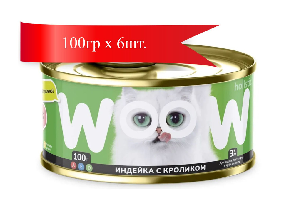 WOOW консервы для кошек Индейка с кроликом филе в желе 100гр*6шт  #1