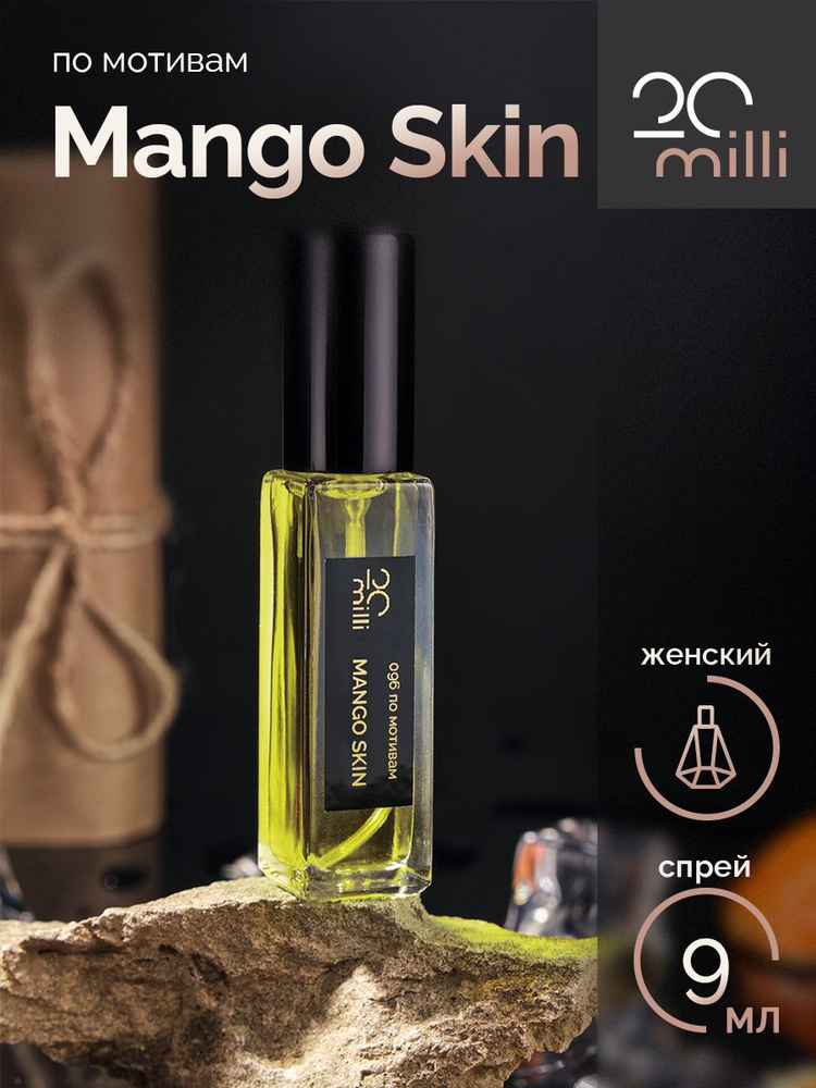 20milli женский парфюм / Mango Skin / Манго Скин, 9 мл Духи 9 мл #1