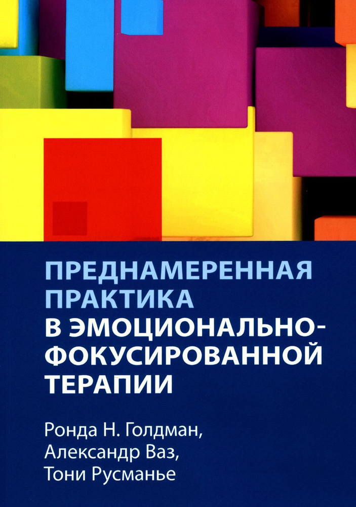 Преднамеренная практика в эмоционально-фокусированной терапии | Ваз Александр, Голдман Ронда Н.  #1