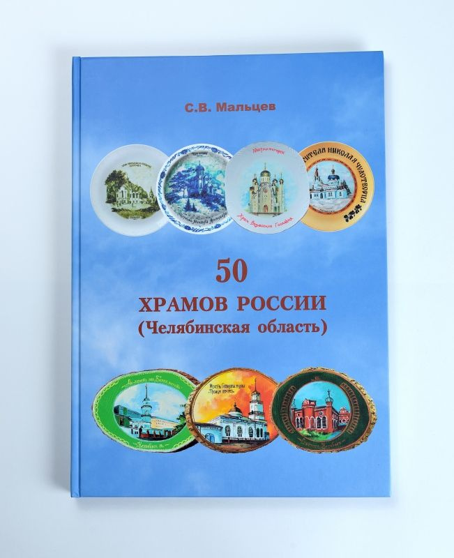 Книга о храмах: "50 ХРАМОВ РОССИИ (Челябинская область)" | Мальцев Сергей  #1