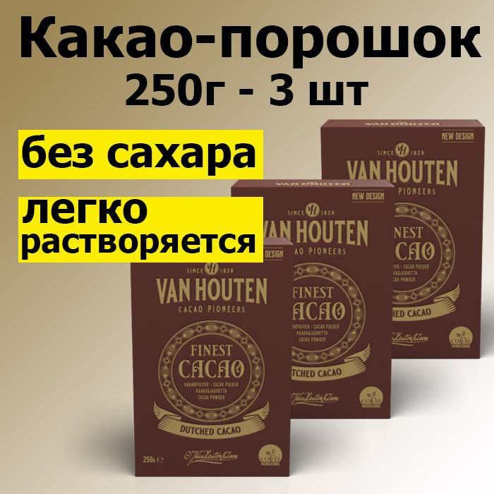 Какао-порошок VH Finest Cacao Large, Van Houten VM-78135-V65 - 3 уп по 250 г #1