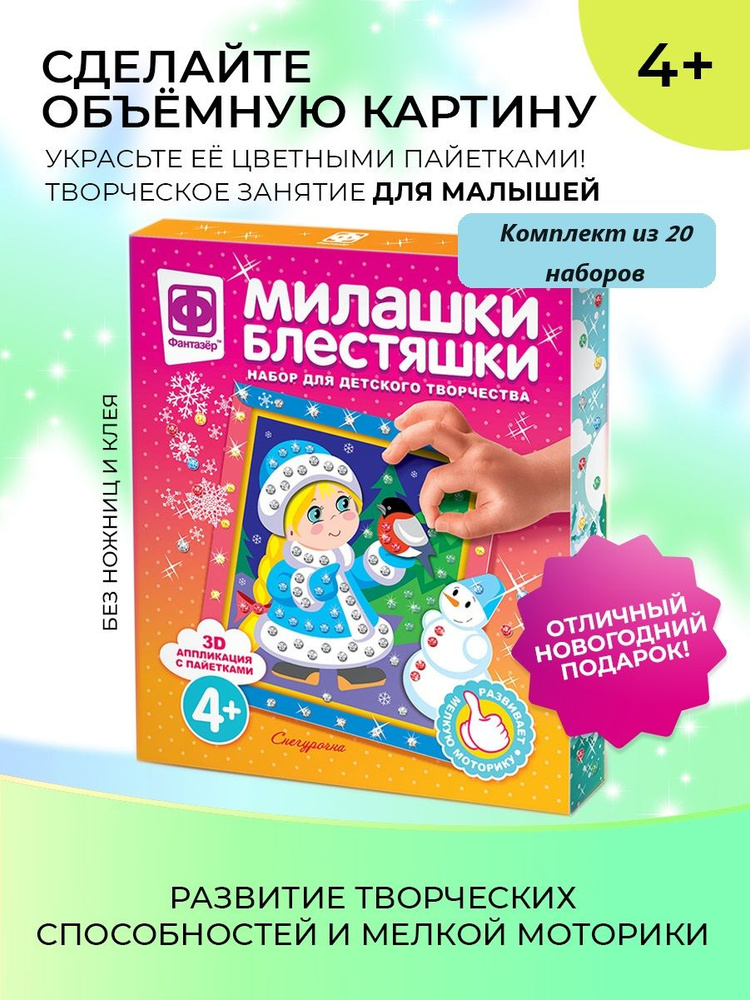 Аппликация для детей с пайетками для малышей Фантазёр "Милашки блестяшки Снегурочка"  #1