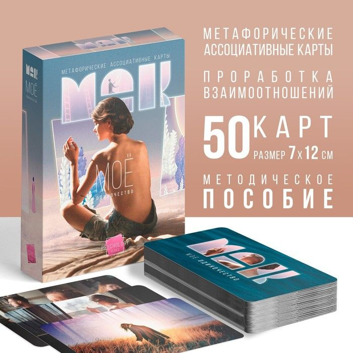 Метафорические ассоциативные карты "Моё Одиночество", 50 карт (7х12 см), 16+  #1