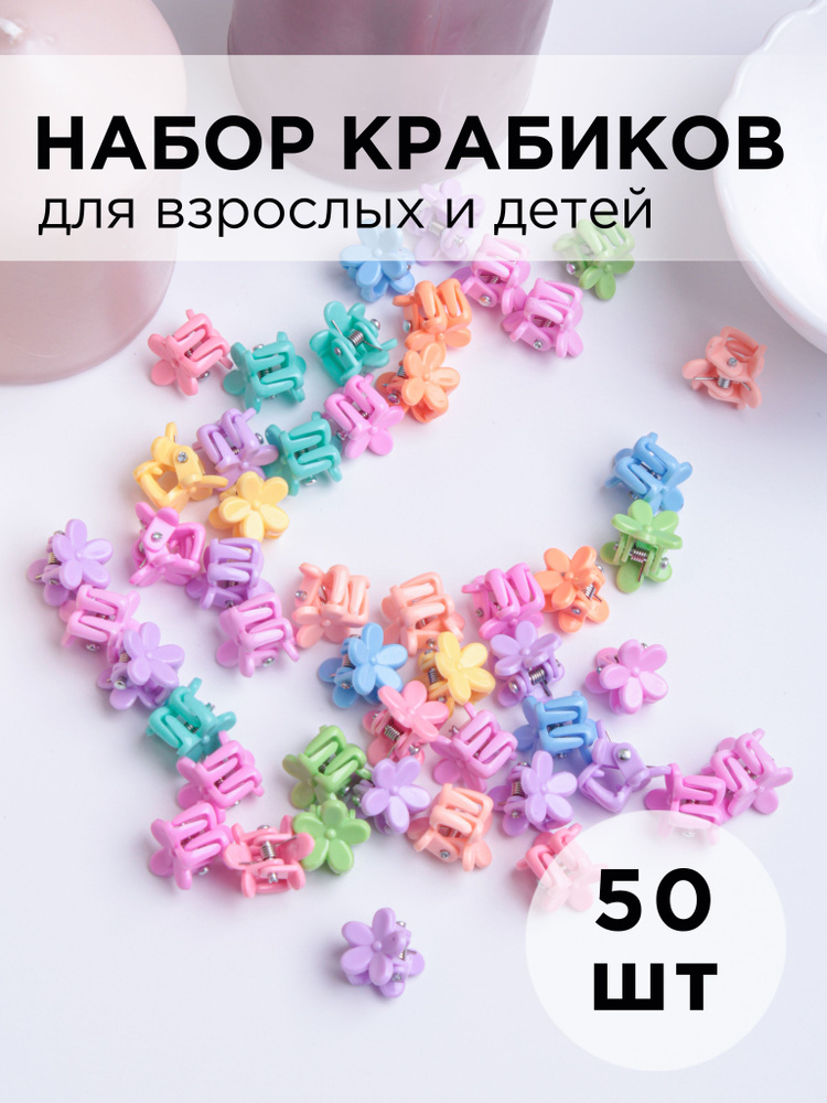 Заколка - краб пластиковый для детей и груминга разноцветный пастельный mini 1см "Цветок" 50шт  #1