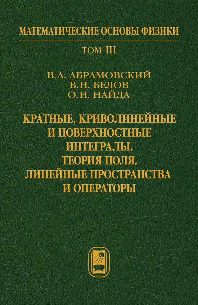 Математические основы физики Т.3: Кратные, криволинейные и поверхностные интегралы.Теория поля. Линейные #1