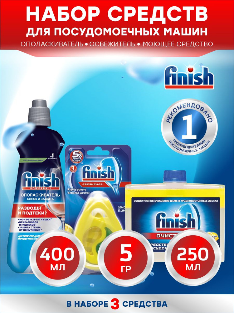 Набор FINISH для ПММ Ополаскиватель 400 мл + Очиститель лимон 250 мл + Освежитель Лимон и Лайм 5 гр. #1