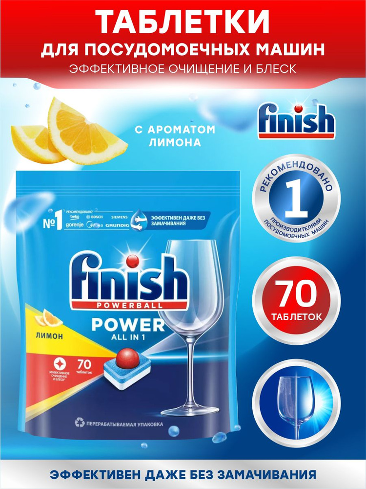 FINISH POWER Лимон All in 1 Средство для ПММ таблетки 70 шт/ упак. #1