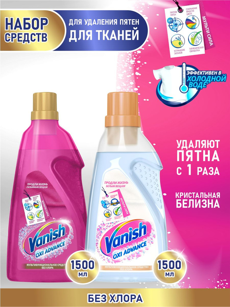 Набор VANISH OXI Advance Отбеливатель для тканей 1500 мл. + Vanish Oxi Advance Пятновыводитель для тканей #1