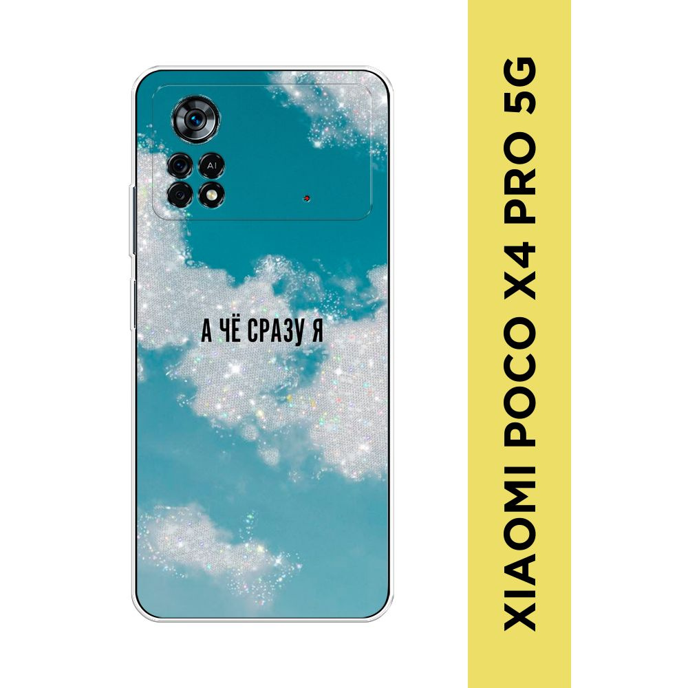 Силиконовый чехол на Xiaomi Poco X4 Pro 5G / Поко X4 Pro 5G "Че сразу я "  #1