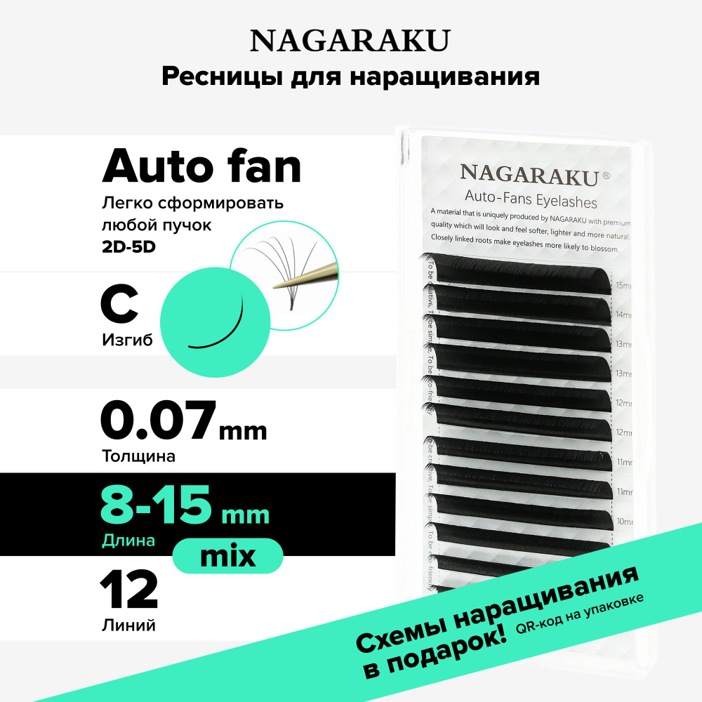 Nagaraku Ресницы для наращивания микс, ресницы Auto Fan, 12 линий, (0.07, C, 8-15mm)  #1