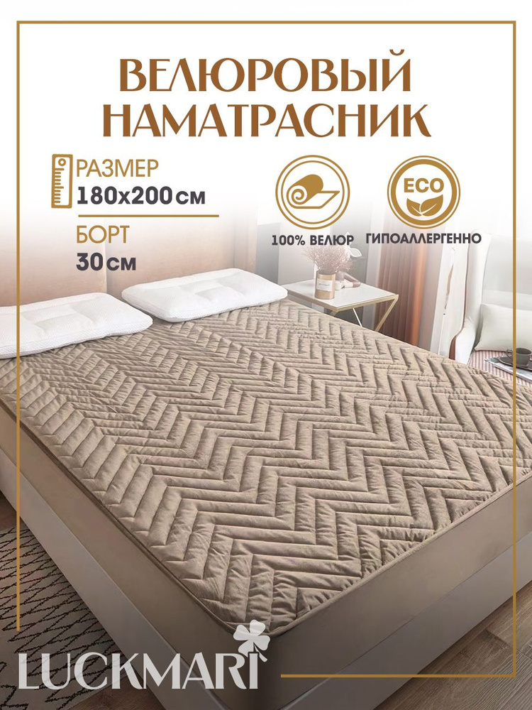 Наматрасник велюровый LUCKMARI 180х200, борт 30 см, бежевый #1