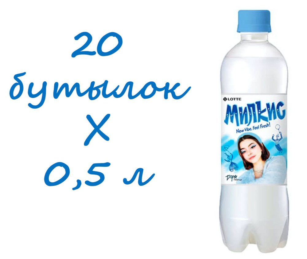 Напиток газированный Milkis (Милкис) Оригинальный 0,5 л х 20 бутылок, пэт  #1