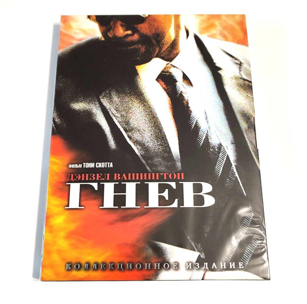 Фильм. Гнев (2004, 2 DVD диска) боевик, триллер, драма, криминал от Тони  Скотта с Дензелом Вашингтоном / 16+, Киномания - купить с доставкой по  выгодным ценам в интернет-магазине OZON (1264053770)