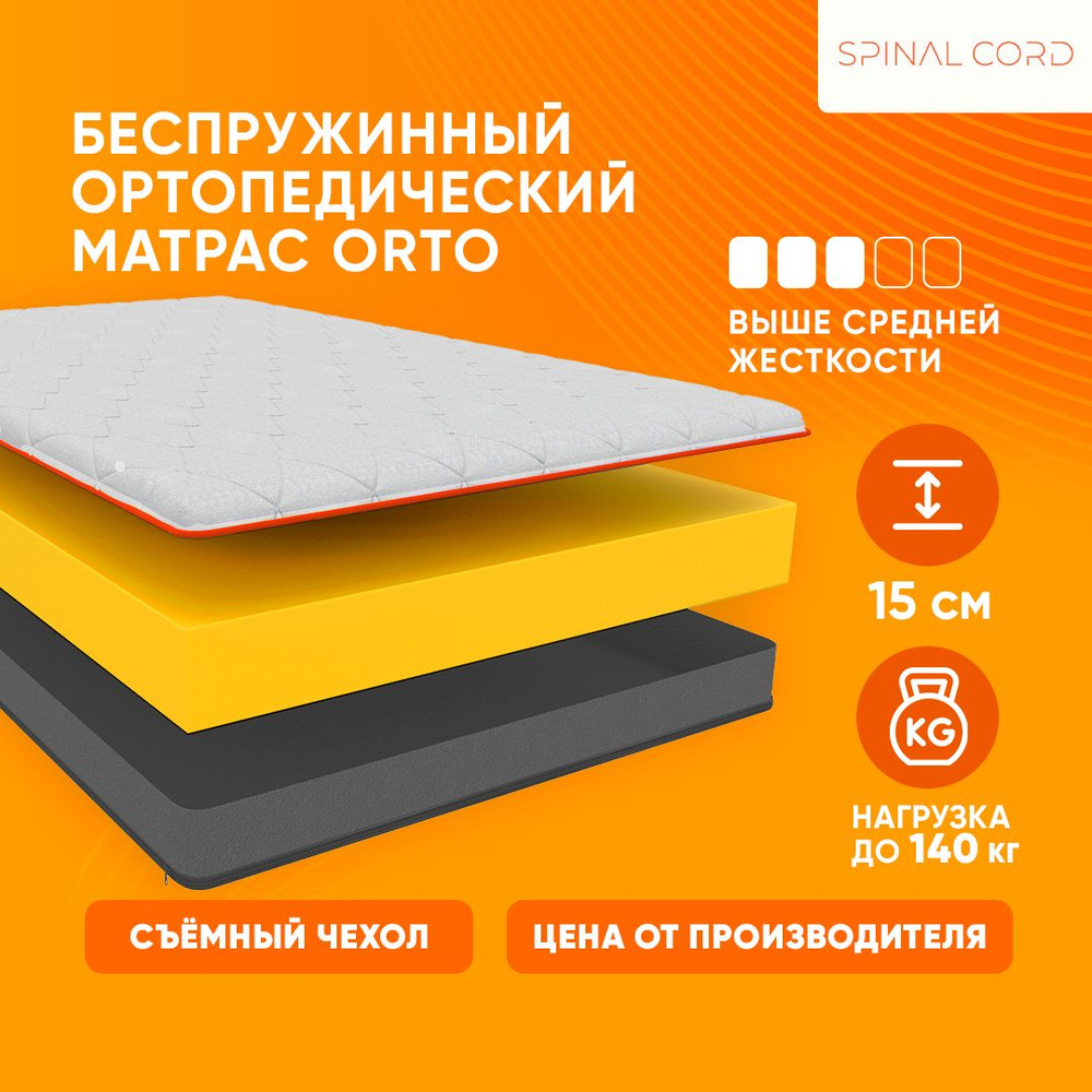 Spinal Cord Матрас Матрас Spinal Cord Orto, Беспружинный, 120х190 см #1