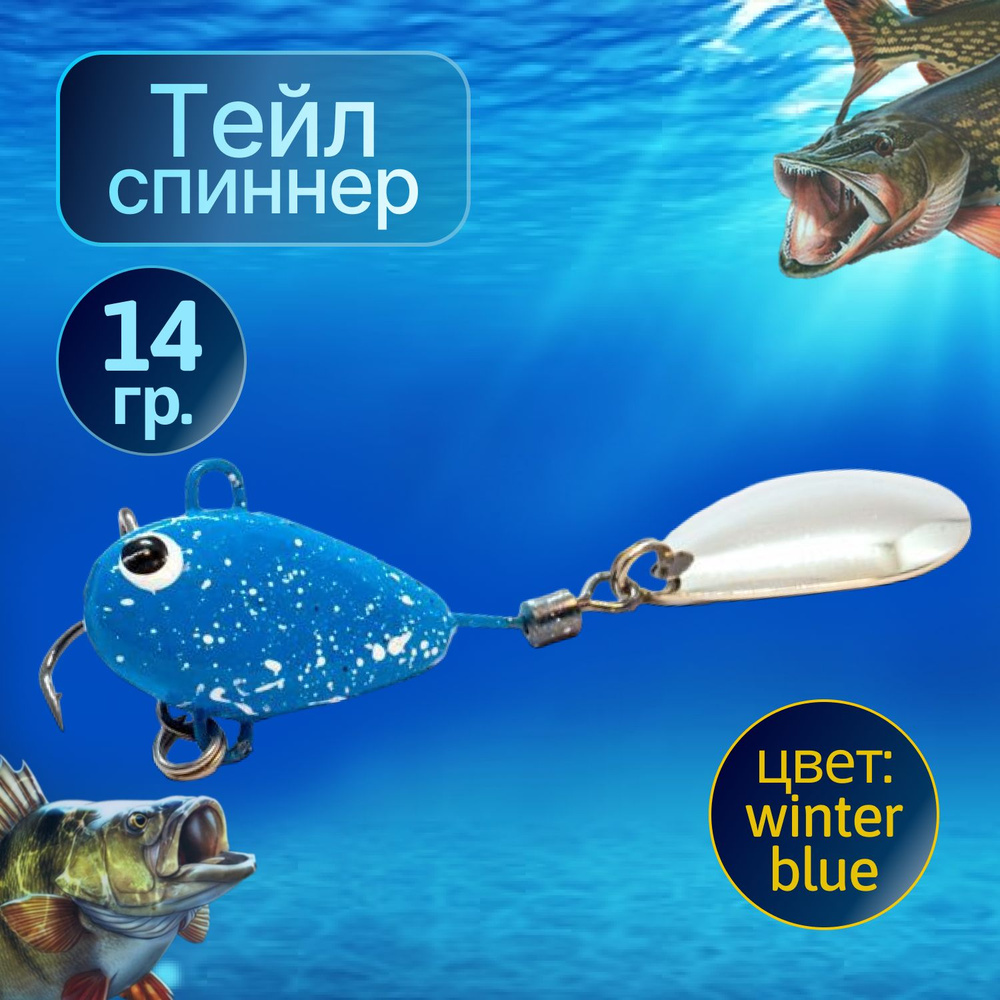 HURRICANE Тейл спиннер для рыбалки 14g Winter blue #1