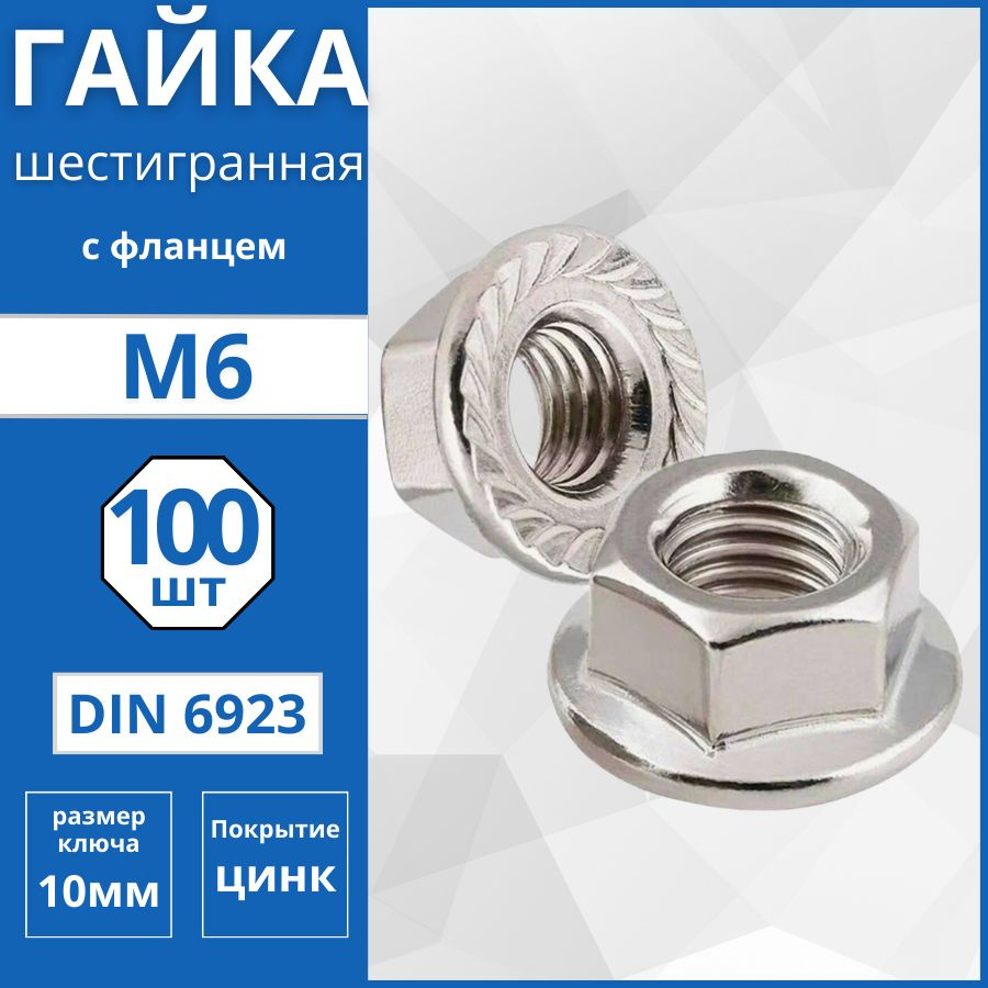 Гайка шестигранная с фланцем (DIN 6923) М6 - 100 шт #1