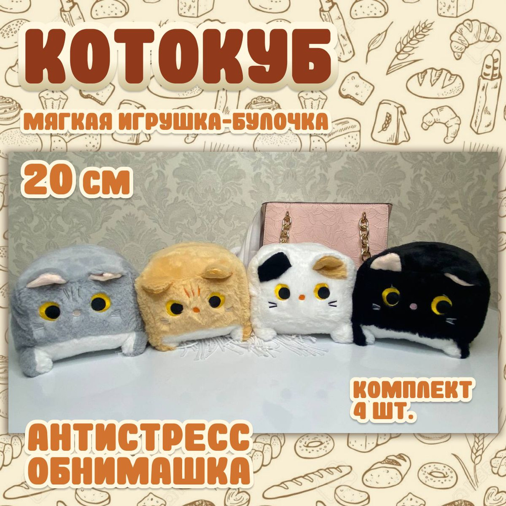 Мягкая игрушка Кот куб, комплект 4 штуки / Плюшевый антистресс квадратный котик-подушка, 20 см  #1