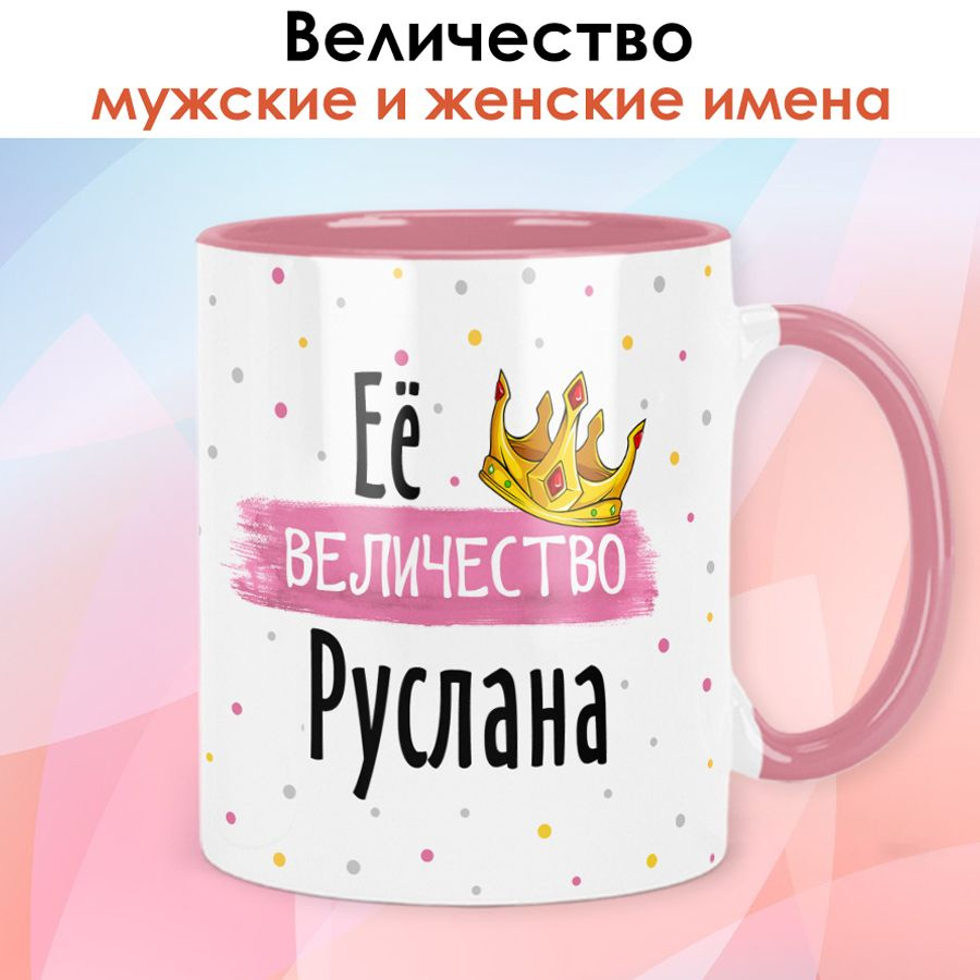 Кружка print LOOK с именем Руслана, Женская серия - розовая ручка и внутри  #1