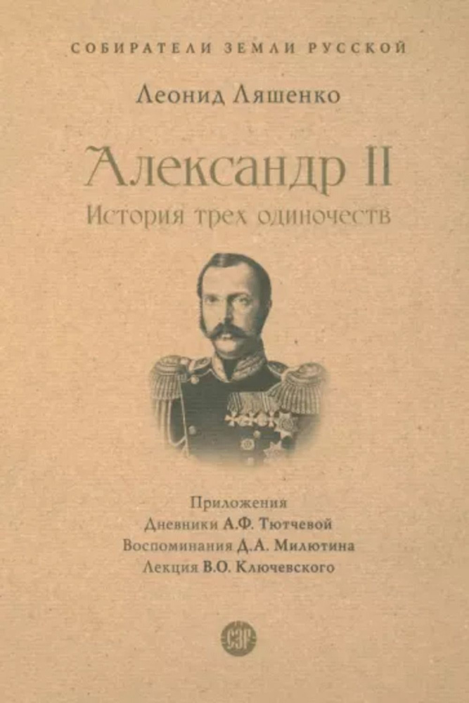 Александр II. История трех одиночеств | Ляшенко Л. А. #1