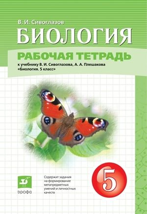 5 класс Биология.Рабочая тетрадь (Сивоглазов) ФГОС (Дрофа, 2022)  #1