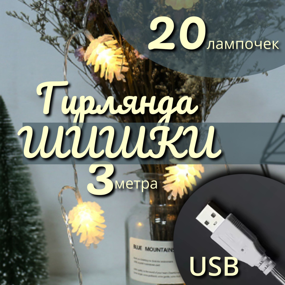 Электрогирлянда интерьерная Шишки Светодиодная 20 ламп, 3 м, питание От порта USB, 1 шт  #1