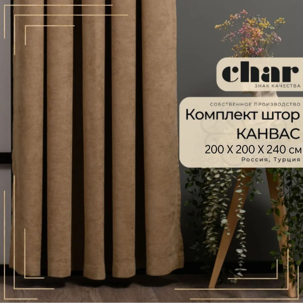 Комплект штор Канвас "Char Curtains" / 200х240см / Темно-бежевый #1